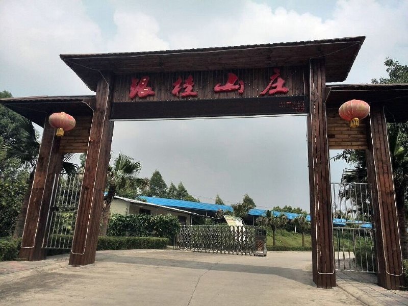 成都银桂山庄