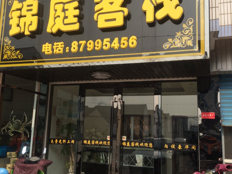 阜宁锦庭客栈