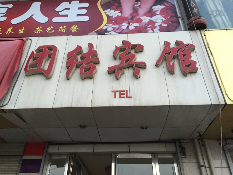 西安团结宾馆