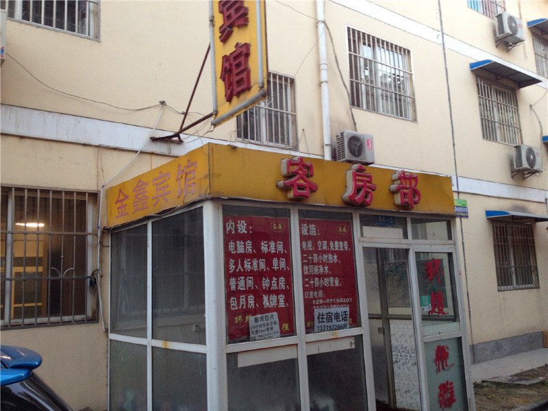 西安高新金鑫宾馆