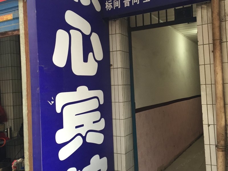 顺心宾馆（西安东三爻村店）