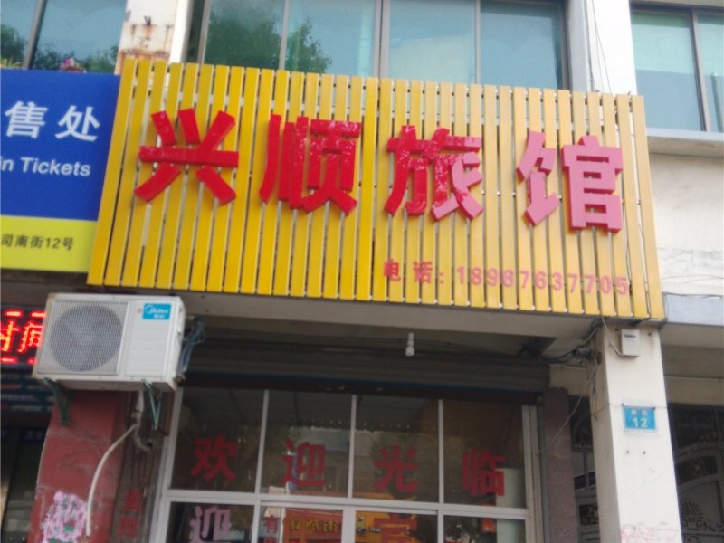 杭州兴顺旅馆