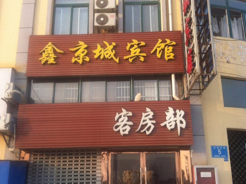 阜宁鑫京城宾馆