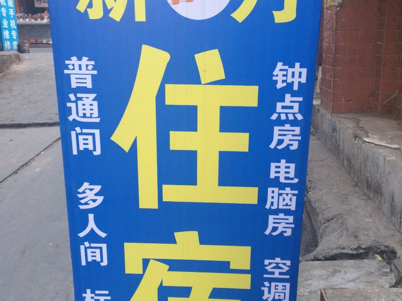 西安新月招待所