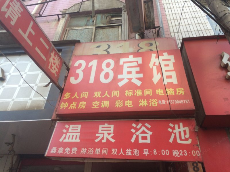 西安318宾馆