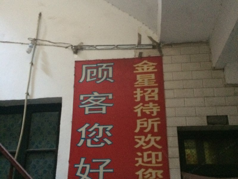 金星招待所(西安东三爻村店)