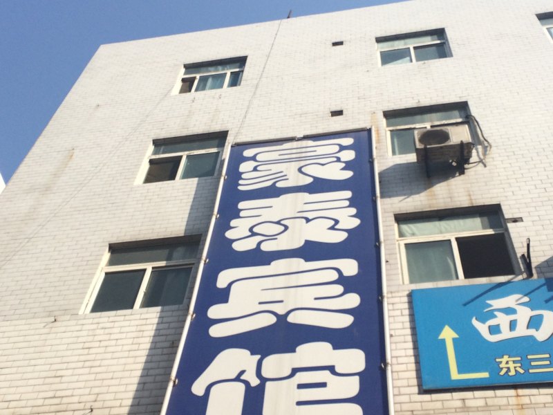 西安雁塔区豪泰宾馆