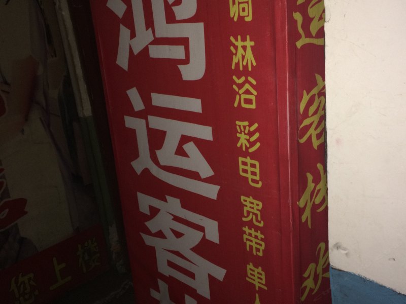 鸿运客栈(西安东三爻村店)