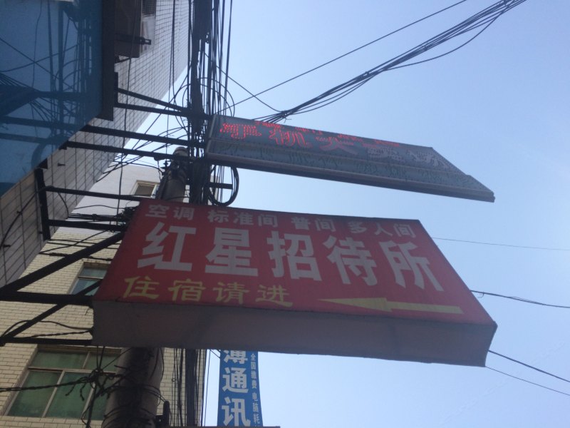 红星招待所(西安东三爻村店)