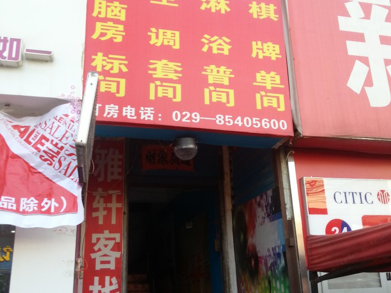 雅轩客栈(西安东三爻村店)