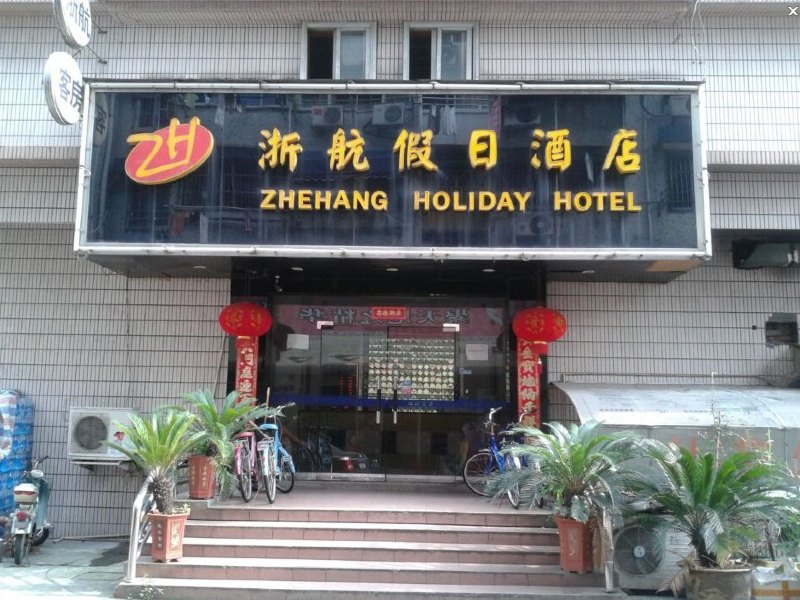 浙航快捷宾馆（西湖湖滨店）