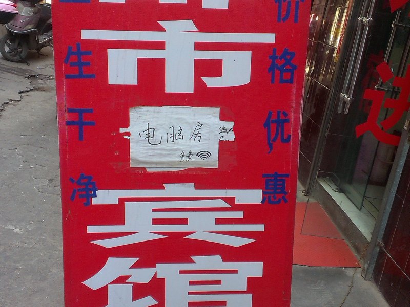 都市宾馆(西安潘家庄店)