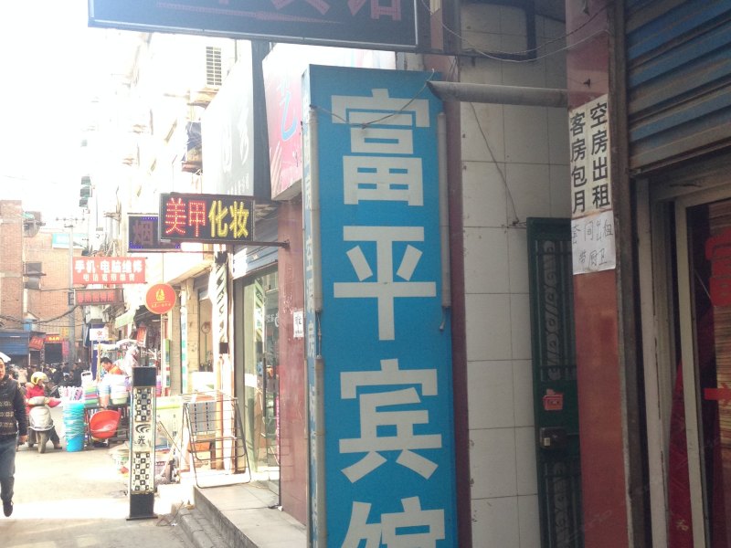 富平宾馆(西安东三爻村店)