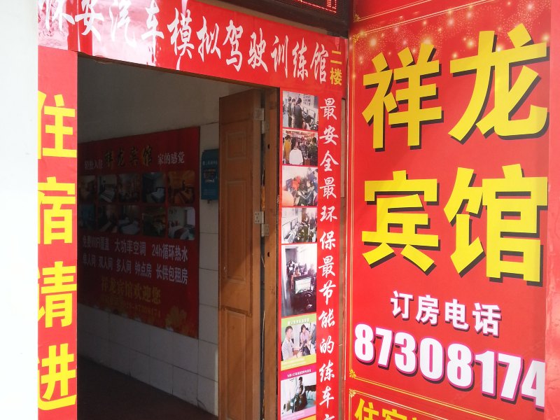 祥龙宾馆（西安北山门口店）
