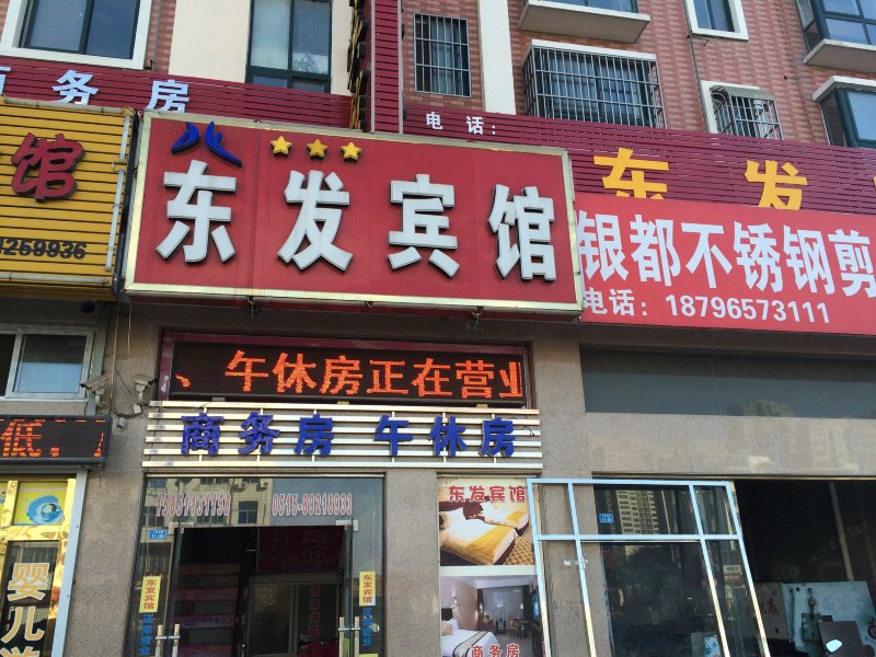 射阳东发宾馆
