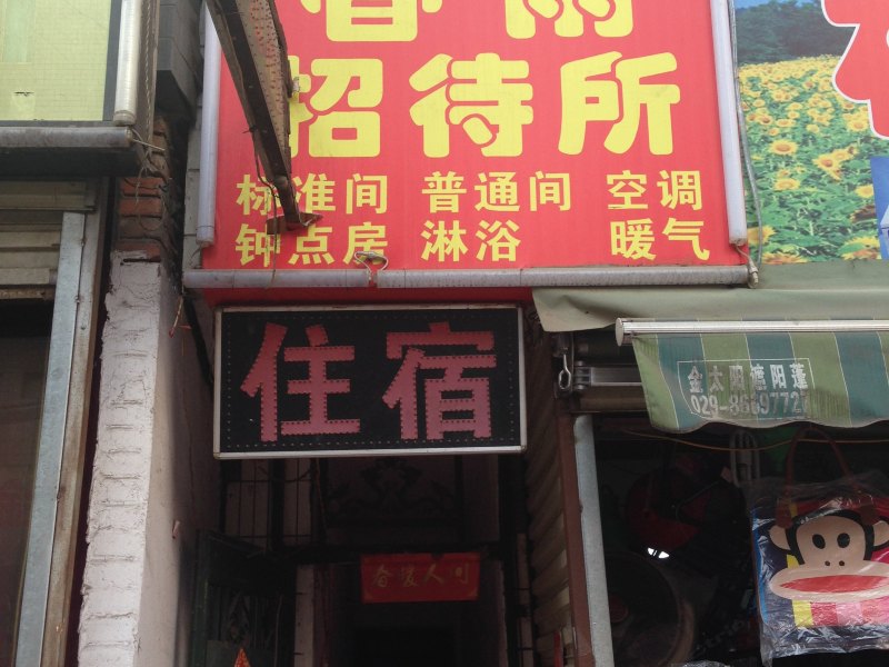 春雨招待所(西安东三爻村店)