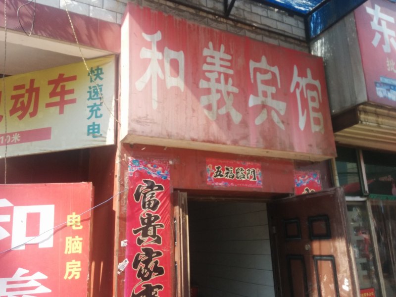 西安和义宾馆