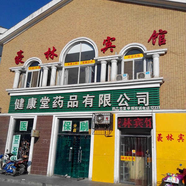 豪林宾馆(银川清和南街店)