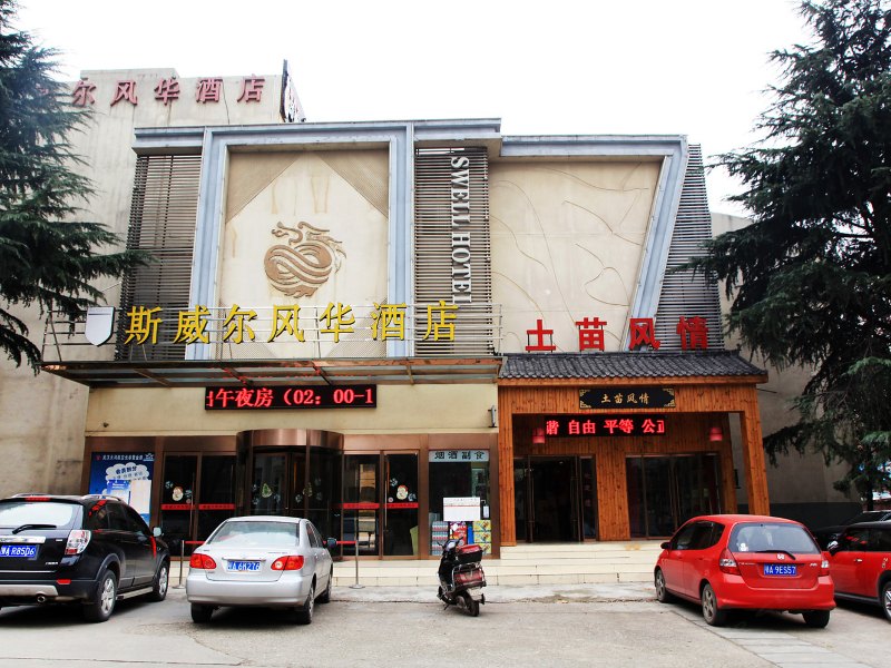 武汉斯威尔风华酒店