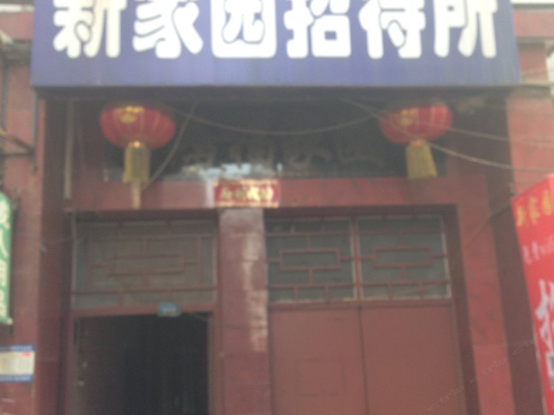 新家园招待所(西安东三爻村店)