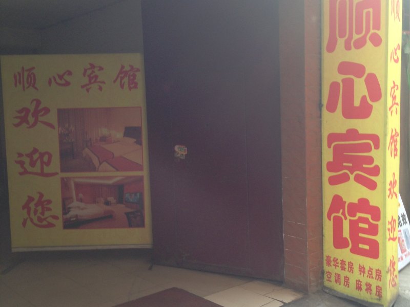 顺心宾馆(西安雁塔区店)