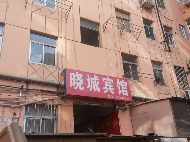 射阳晓城宾馆