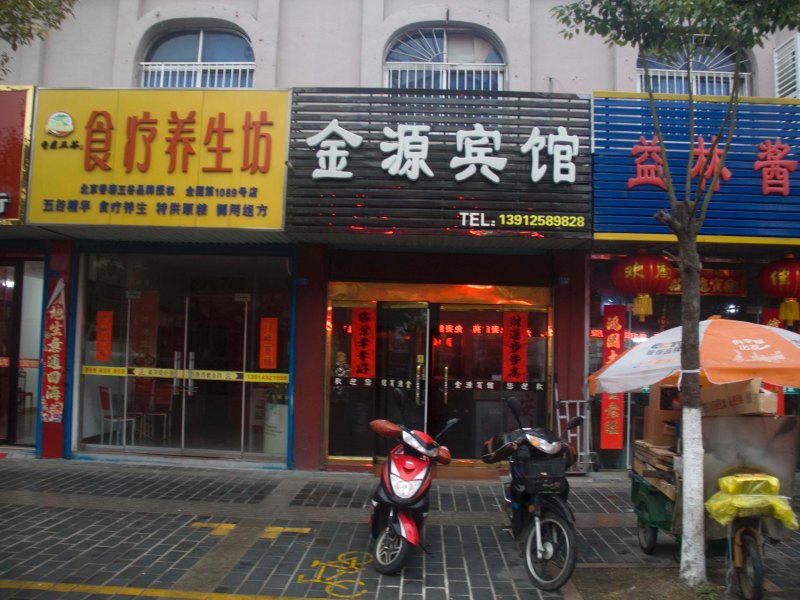 阜宁金源宾馆