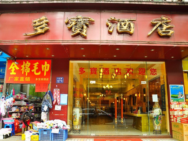 广州多宝酒店
