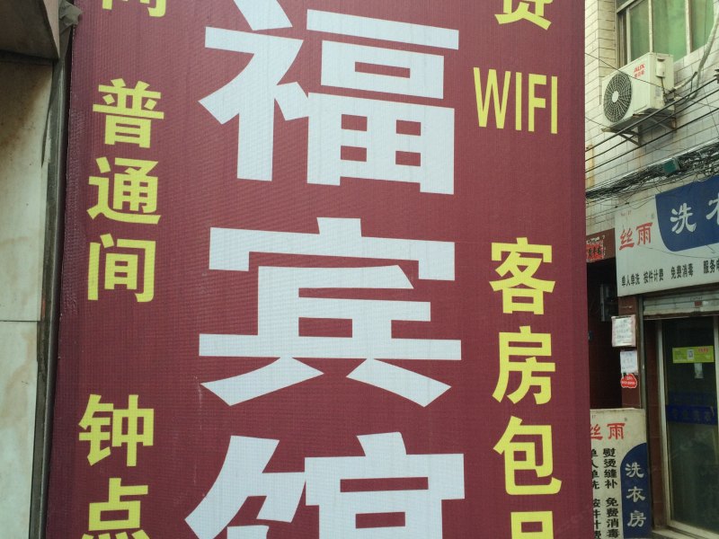 鸿福宾馆(西安白家村店)