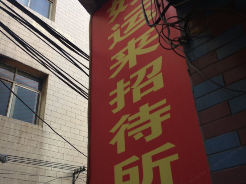 好运来招待所(西安白家村店)
