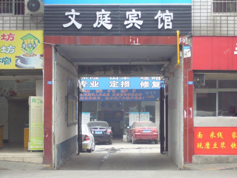 成都文庭商务宾馆