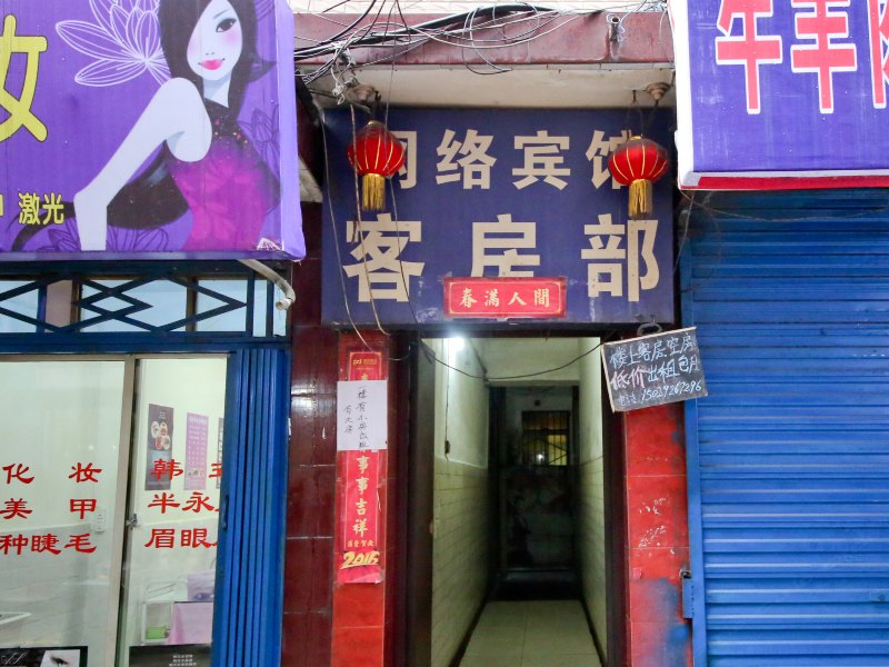 网络宾馆(西安白家村店)