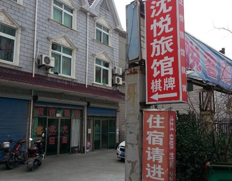 上海沈悦旅馆