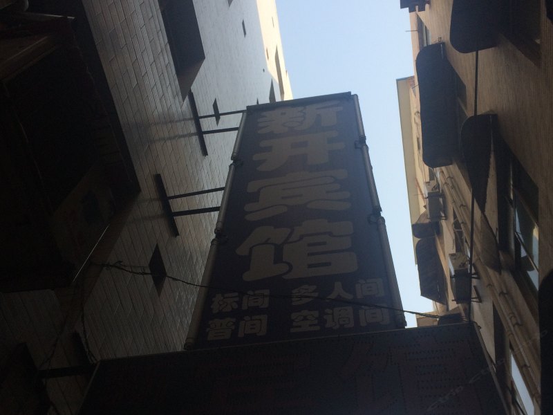 新开宾馆(西安沙井村店)