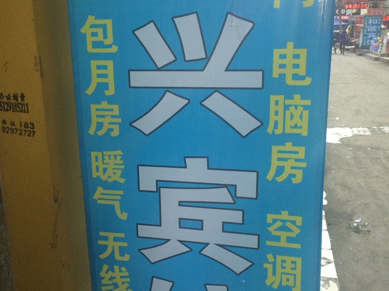新兴宾馆(西安沙井村店)