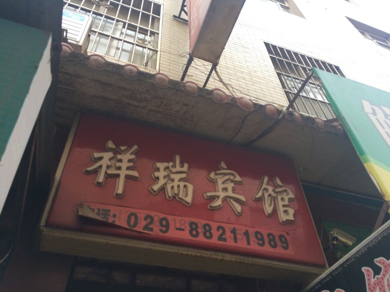 祥瑞宾馆(西安白家村店)