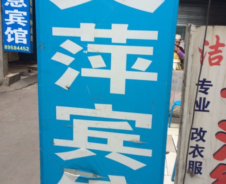 酒店外观