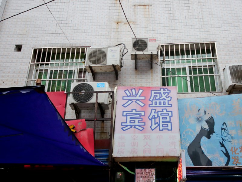 兴盛宾馆(西安白家村店)