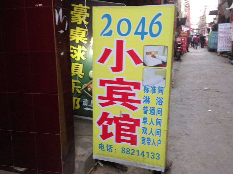 西安2046小宾馆