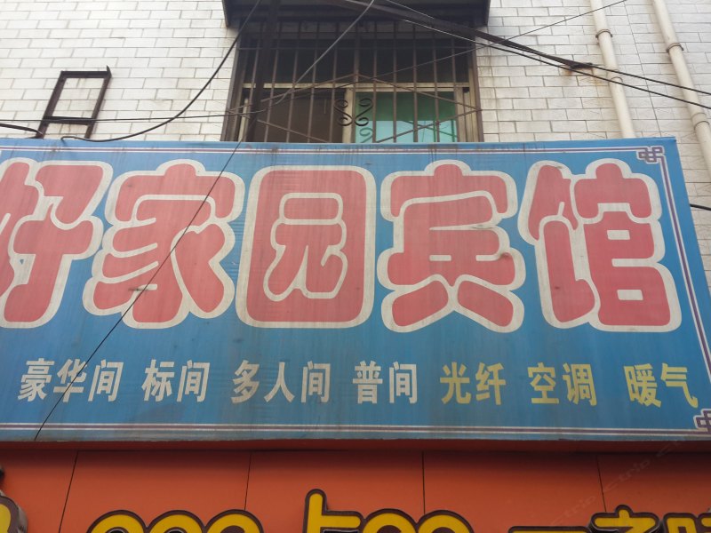 西安好家园招待所