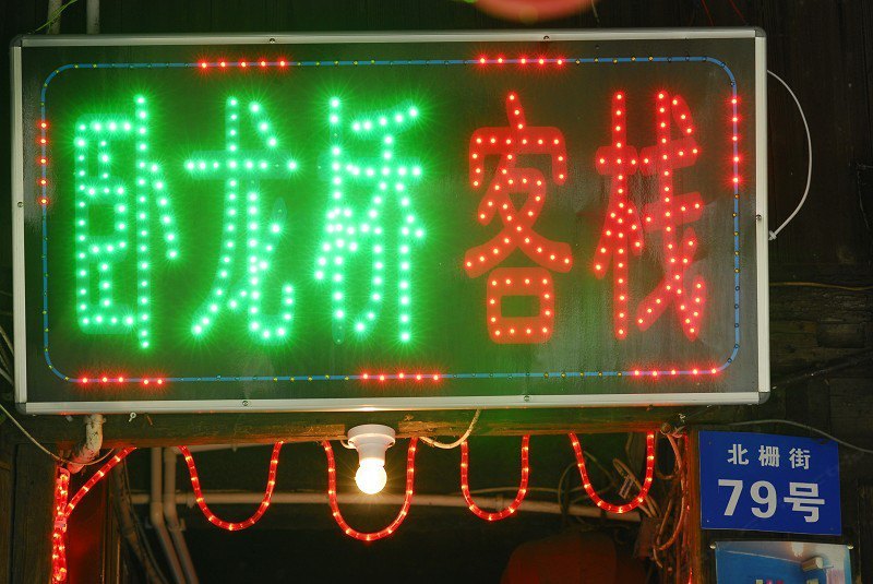 西塘卧龙桥客栈