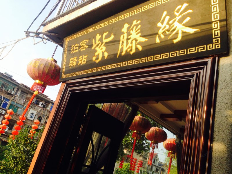 西塘紫藤缘客栈