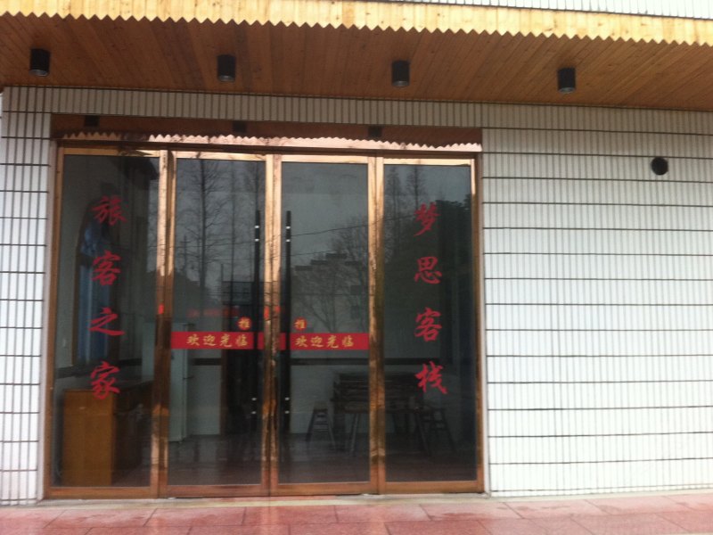 乌镇梦思客栈