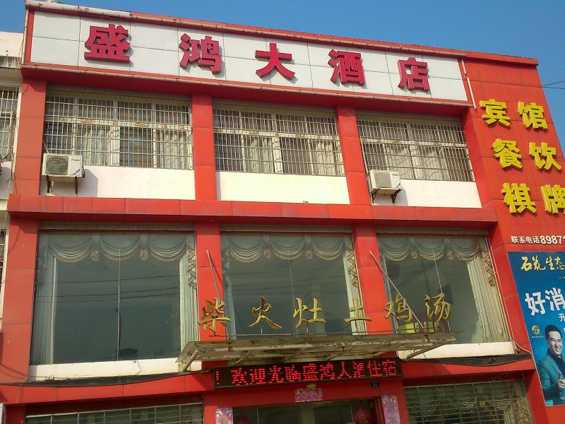 武汉盛鸿大酒店