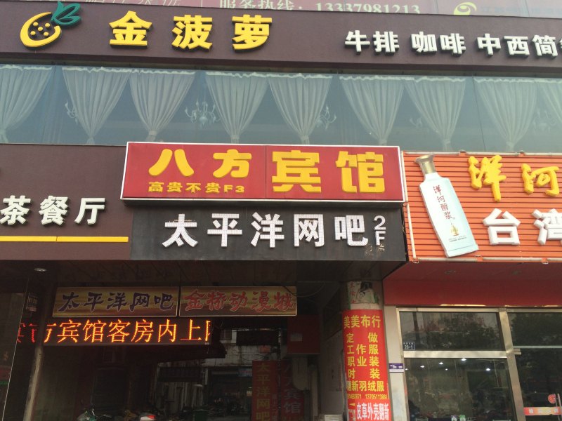 盐城八方宾馆