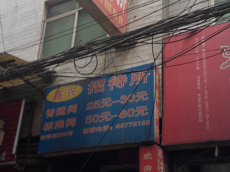 鑫兴招待所（西安吉祥村店）