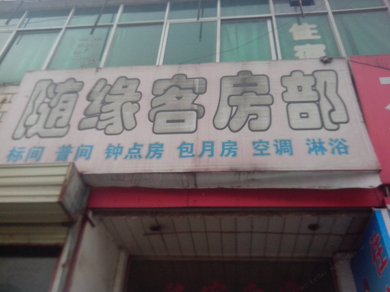 西安随缘客房部
