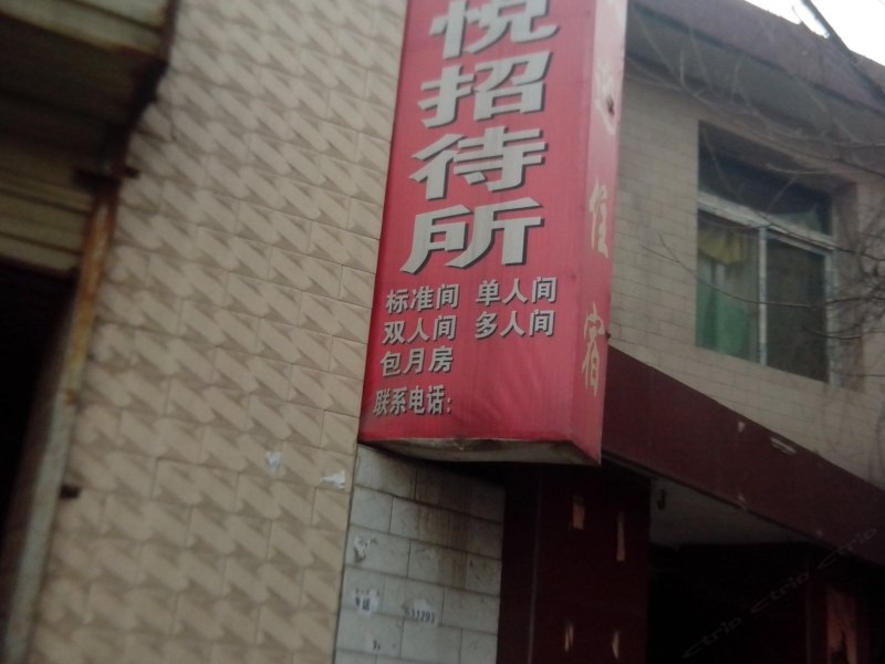 西安卓悦招待所
