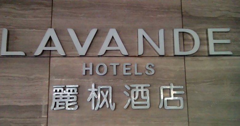酒店大堂