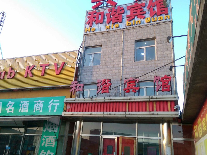 北京和谐宾馆